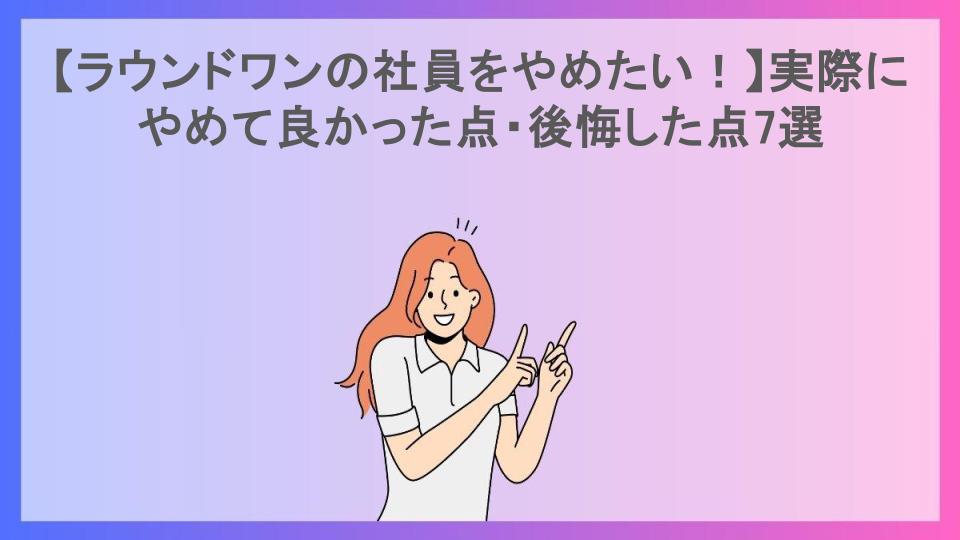 【ラウンドワンの社員をやめたい！】実際にやめて良かった点・後悔した点7選